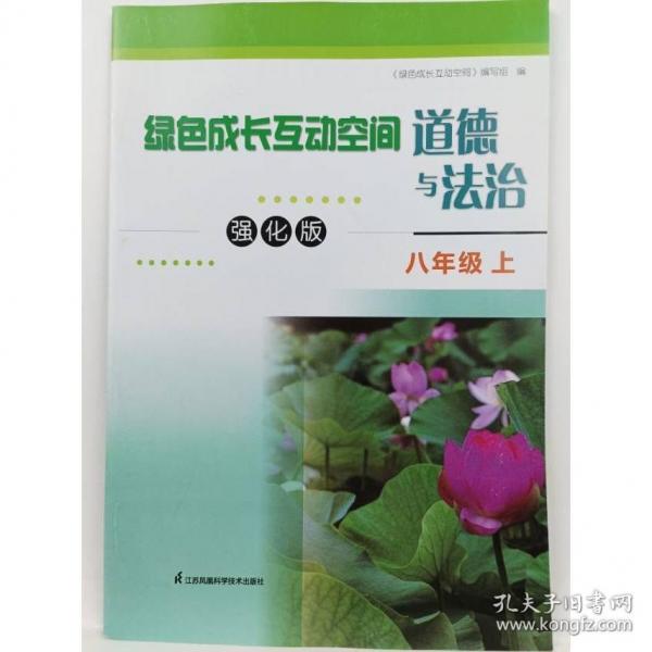 綠色成長互動空間   道德與法治 八年級上冊  《綠色成長互動空間》編寫組編