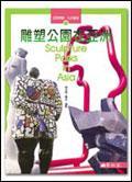 雕塑公園在亞洲