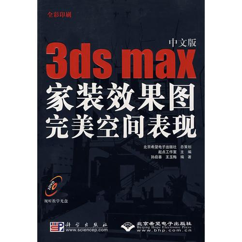 中文版3ds max家裝效果圖完美空間表現(xiàn)