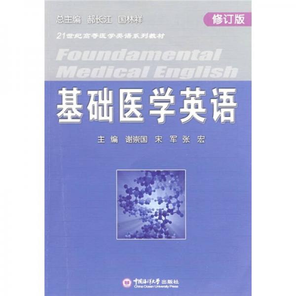 基礎(chǔ)醫(yī)學(xué)英語(yǔ)