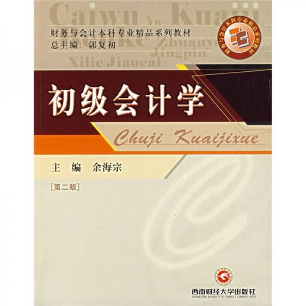 財務(wù)與會計本科專業(yè)精品系列教材：初級會計學(xué)