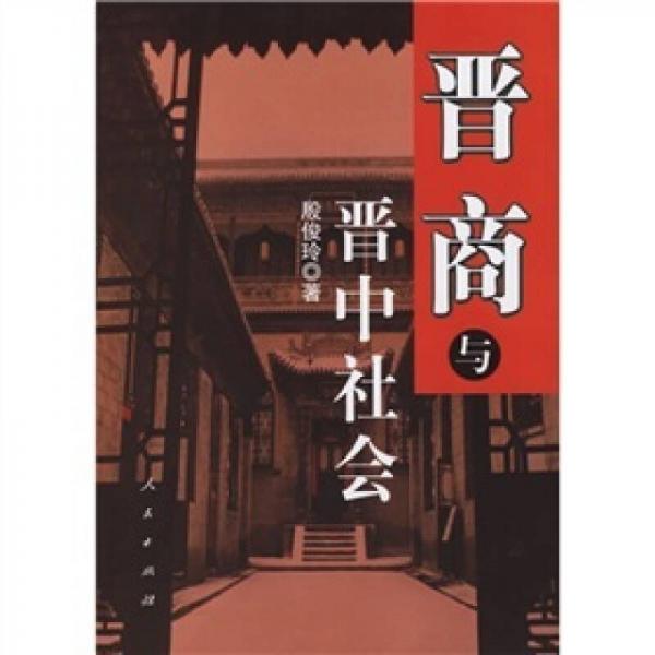 晉商與晉中社會