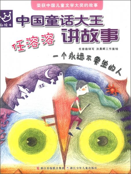 任溶溶講故事 : 
