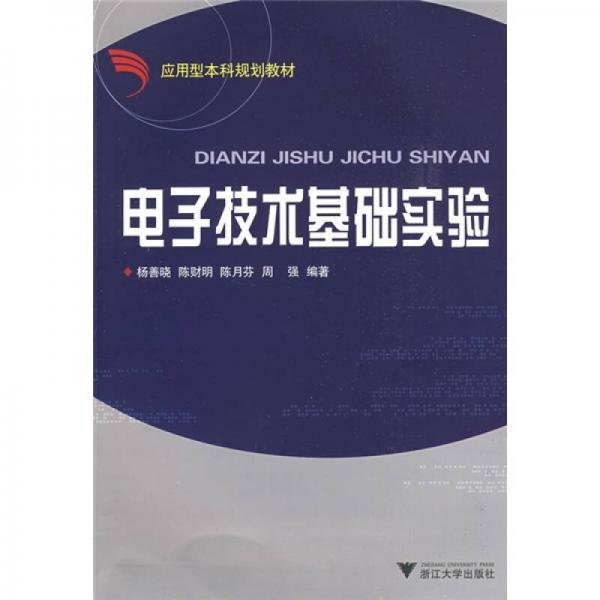 應用型本科規(guī)劃教材：電子技術基礎實驗