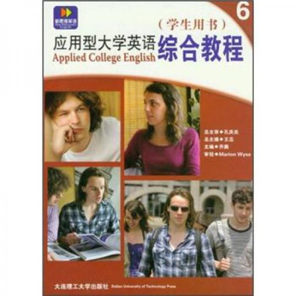 应用型大学英语：综合教程6（学生用书）