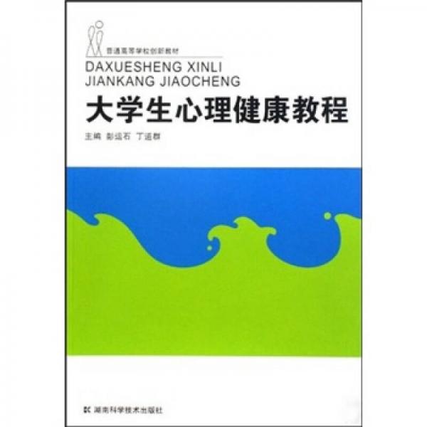大學(xué)生心理健康教程