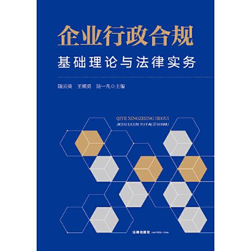 企业行政合规：基础理论与法律实务