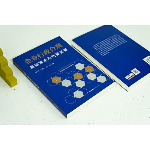 企业行政合规：基础理论与法律实务