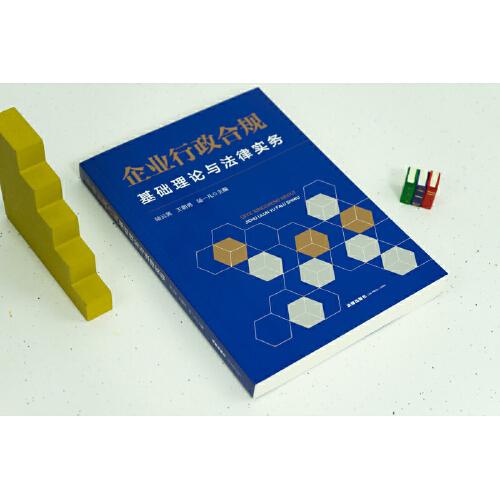 企业行政合规：基础理论与法律实务