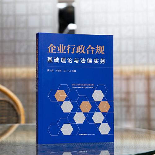 企业行政合规：基础理论与法律实务