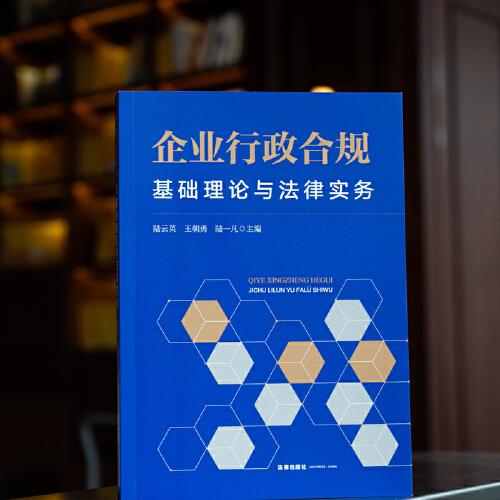 企业行政合规：基础理论与法律实务