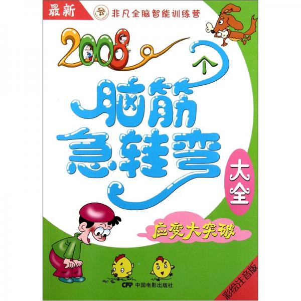 最新2008个脑筋急转弯大全：应变大突破（彩绘注音版）