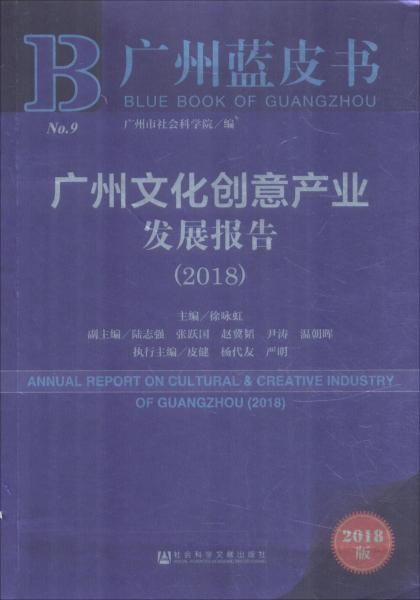 广州文化创意产业发展报告(2018) 2018版 主编徐咏虹 著 徐咏虹 编 无 译  