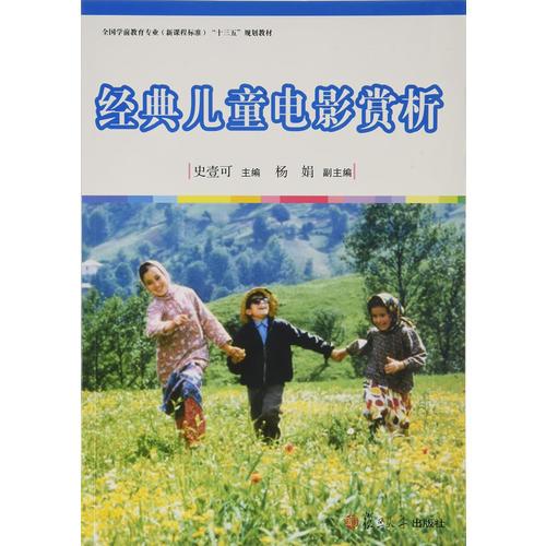 全國(guó)學(xué)前教育專業(yè)（新課程標(biāo)準(zhǔn)）“十三五”規(guī)劃教材：經(jīng)典兒童電影賞析