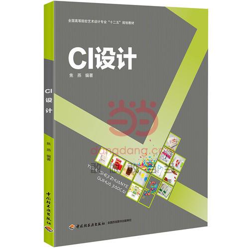 CI設(shè)計（全國高等院校藝術(shù)設(shè)計專業(yè)“十二五”規(guī)劃教材）
