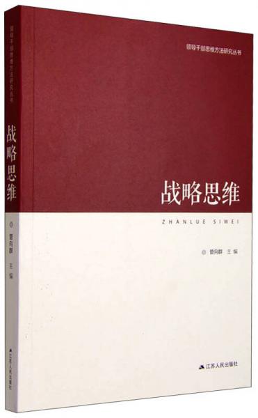 領(lǐng)導(dǎo)干部思維方法研究叢書：戰(zhàn)略思維