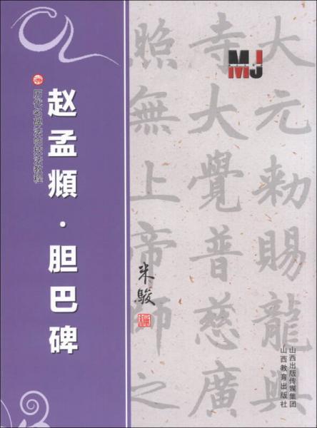 历代名碑法帖技法教程：赵孟頫·胆巴碑