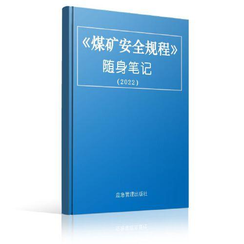 煤礦安全規(guī)程隨身筆記（2022）