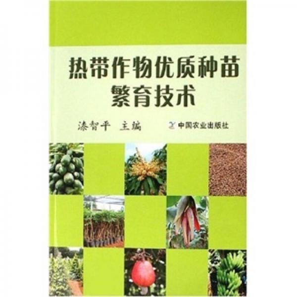 熱帶作物優(yōu)質(zhì)種苗繁育技術(shù)