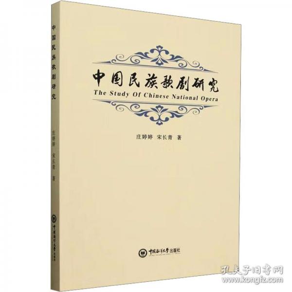 中國民族歌劇研究