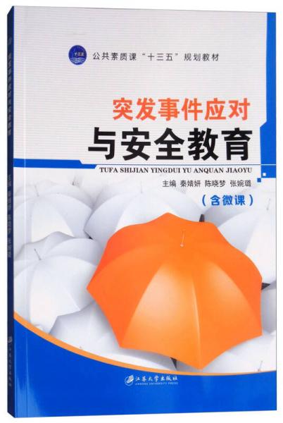 突發(fā)事件應(yīng)對(duì)與安全教育（含微課）/公共素質(zhì)課“十三五”規(guī)劃教材