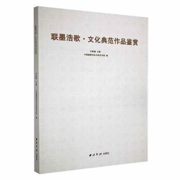 联墨浩歌·文化典范作品鉴赏