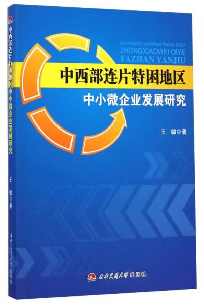 中西部连片特困地区中小微企业发展研究