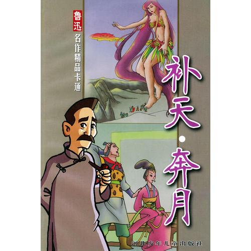 补天·奔月——鲁迅名作精品卡通