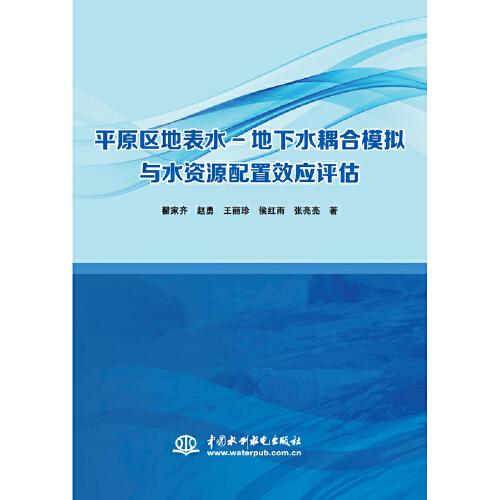 平原区地表水-地下水耦合模拟与水资源配置效应评估