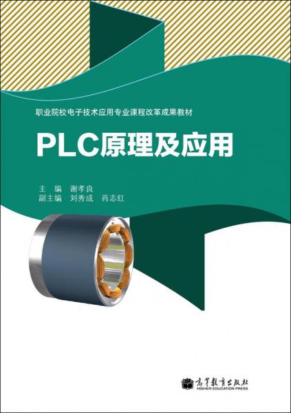 PLC原理及應(yīng)用