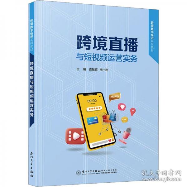 跨境直播與短視頻運(yùn)營(yíng)實(shí)務(wù)