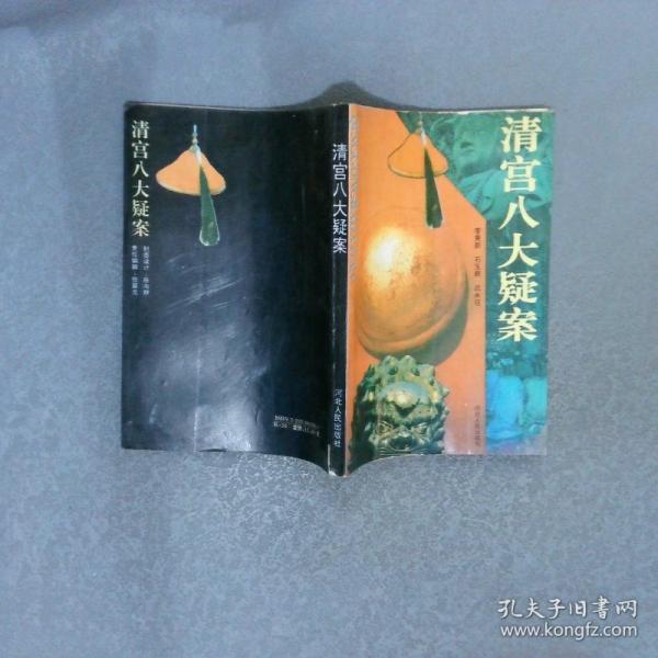 清宮八大疑案