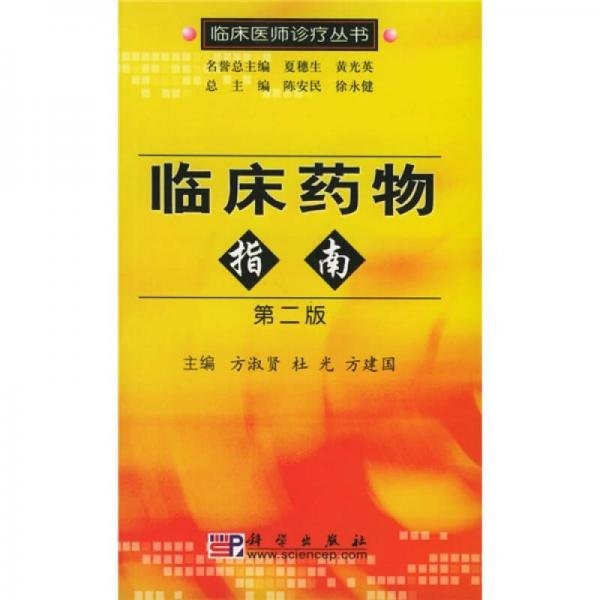 臨床藥物指南（第2版）