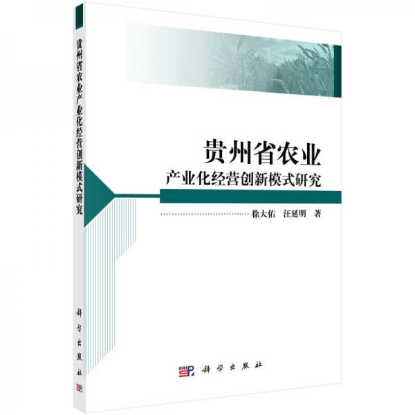貴州省農業(yè)產業(yè)化經營創(chuàng)新模式研究