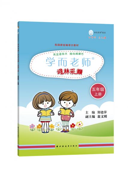 學(xué)而老師——詞林采擷五年級上冊