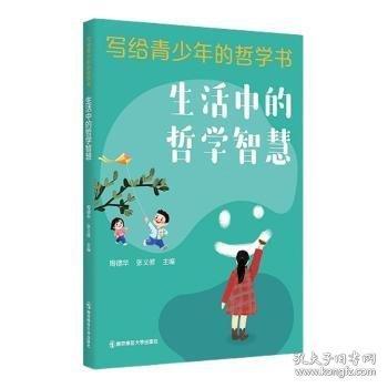 生活中的哲學(xué)智慧