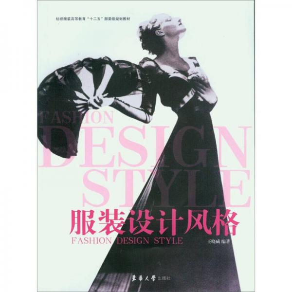 紡織服裝高等教育“十二五”部委級規(guī)劃教材：服裝設計風格