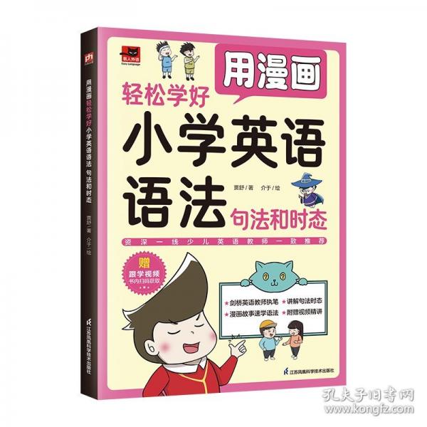 用漫畫輕松學(xué)好小學(xué)英語(yǔ)語(yǔ)法 句法和時(shí)態(tài)