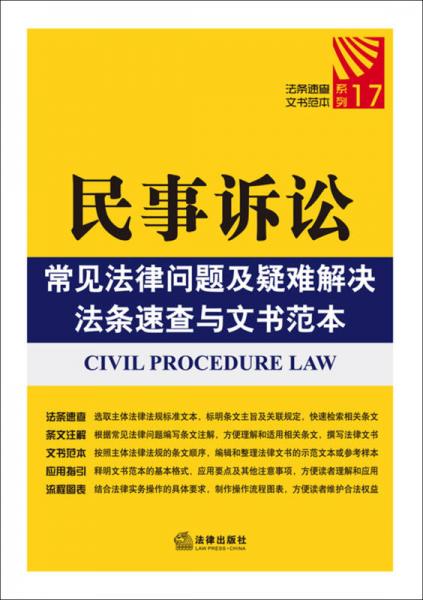 民事诉讼常见法律问题及疑难解决法条速查与文书范本