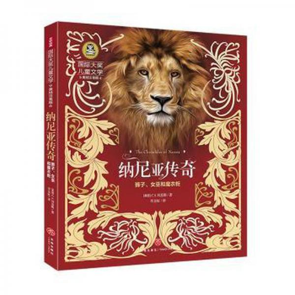 全新正版圖書(shū) 納尼亞傳奇-獅子、女巫和魔衣柜劉易斯天地出版社9787545573282