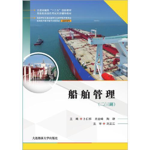 船舶管理（二/三副）（海船船員適任考試同步輔導(dǎo)教材）