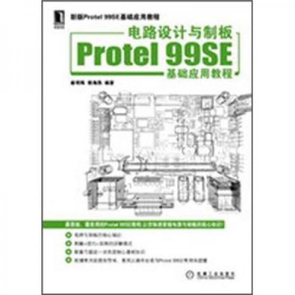 电路设计与制板Protel 99SE基础应用教程