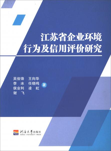 江蘇省企業(yè)環(huán)境行為及信用評價研究