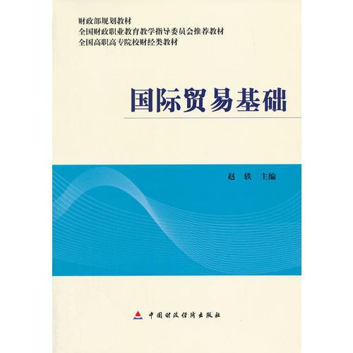 国际贸易基础