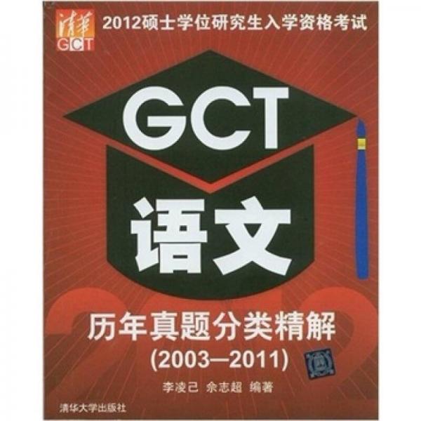 2012硕士学位研究生入学资格考试：GCT语文历年真题分类精解（2003-2011）