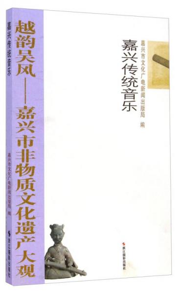 嘉興傳統(tǒng)音樂·越韻吳風(fēng)：嘉興市非物質(zhì)文化遺產(chǎn)大觀