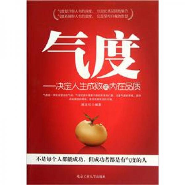 氣度：決定人生成敗的內在品質