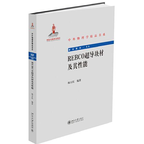 REBCO超導塊材及其性能