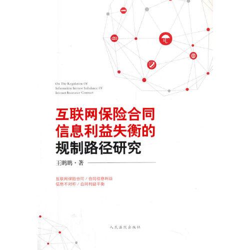 互聯(lián)網(wǎng)保險(xiǎn)合同信息利益失衡的規(guī)制路徑研究