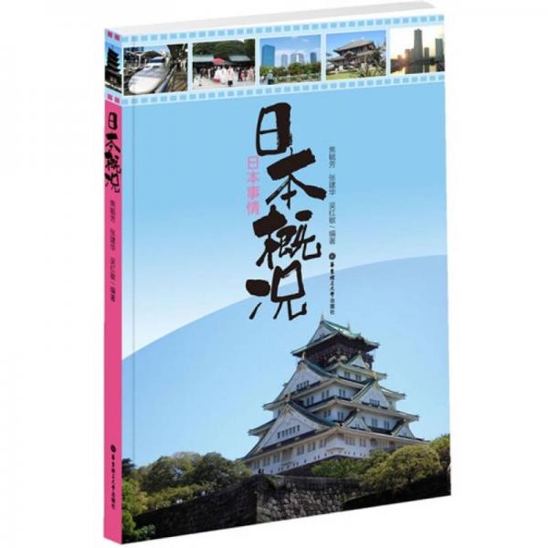 日本概況